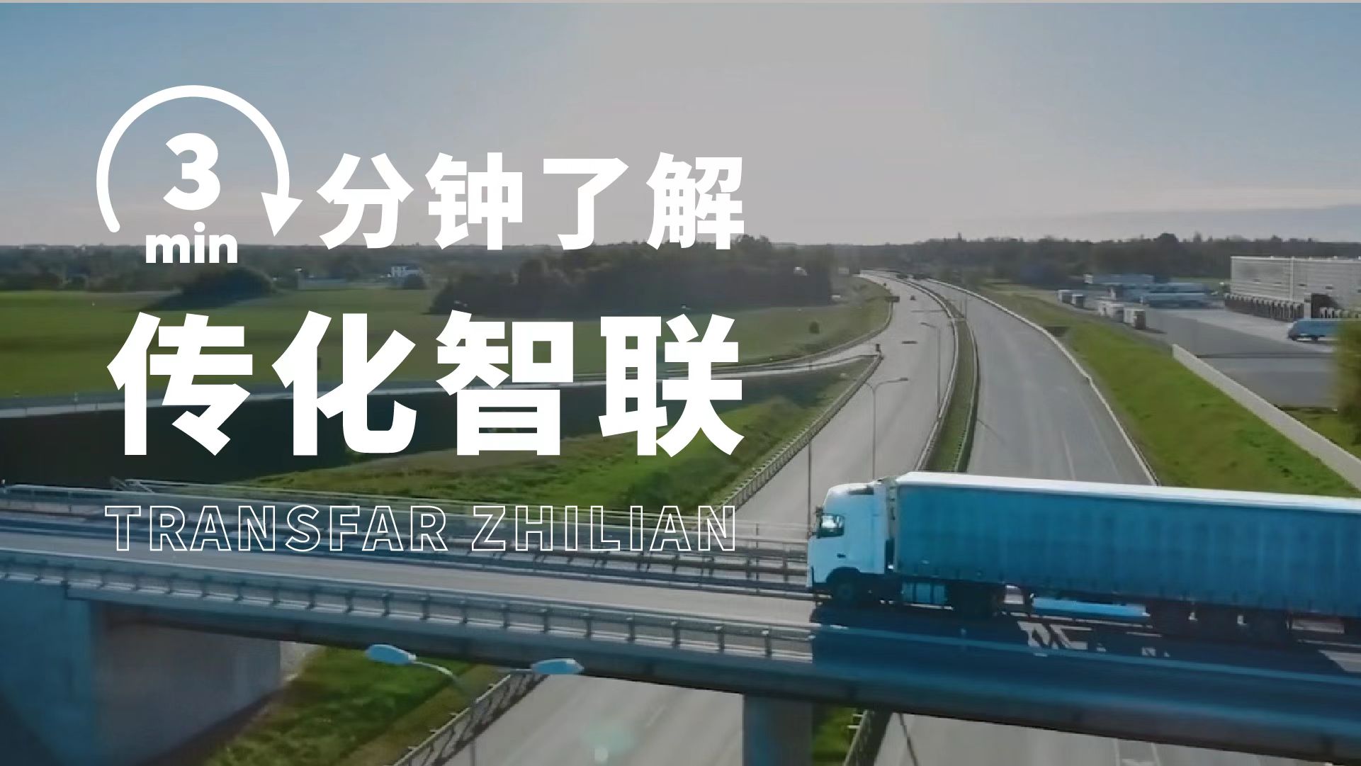 服务工业端的智能物流平台